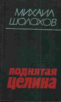 Книга Шолохов М. Поднятая целина, 11-4402, Баград.рф